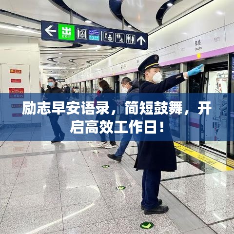 励志早安语录，简短鼓舞，开启高效工作日！
