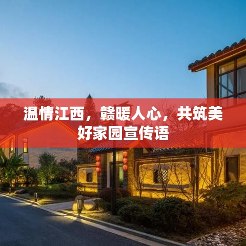 温情江西，赣暖人心，共筑美好家园宣传语