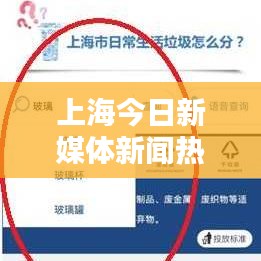 上海今日新媒体新闻热点速递