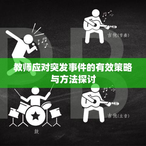 教师应对突发事件的有效策略与方法探讨