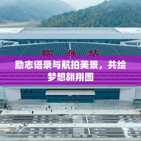 励志语录与航拍美景，共绘梦想翱翔图