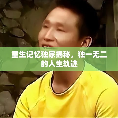 重生记忆独家揭秘，独一无二的人生轨迹