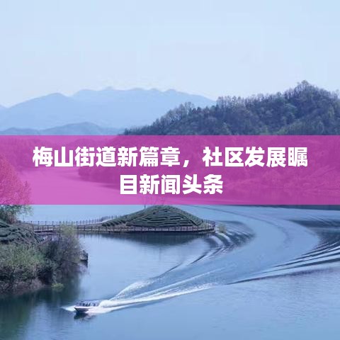 梅山街道新篇章，社区发展瞩目新闻头条