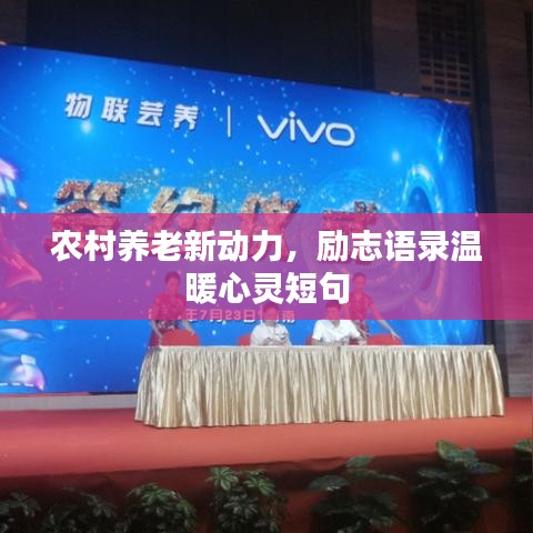 农村养老新动力，励志语录温暖心灵短句