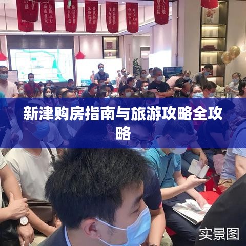 新津购房指南与旅游攻略全攻略