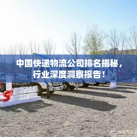 中国快递物流公司排名揭秘，行业深度洞察报告！