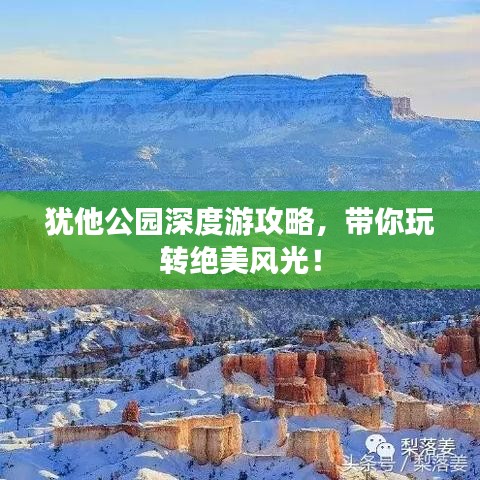 犹他公园深度游攻略，带你玩转绝美风光！