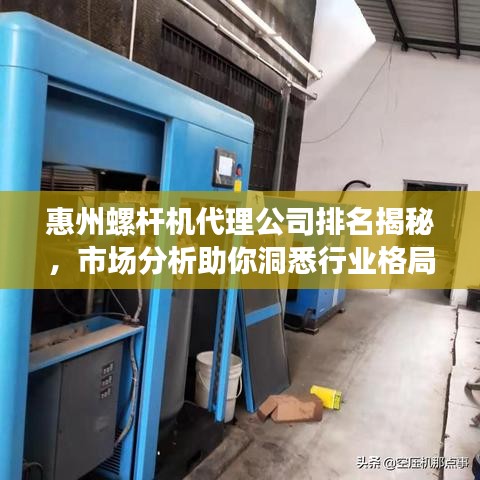惠州螺杆机代理公司排名揭秘，市场分析助你洞悉行业格局！
