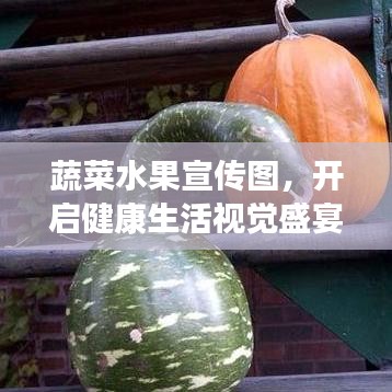 蔬菜水果宣传图，开启健康生活视觉盛宴！