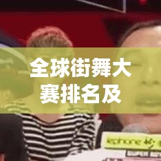 全球街舞大赛排名及影响力不容小觑