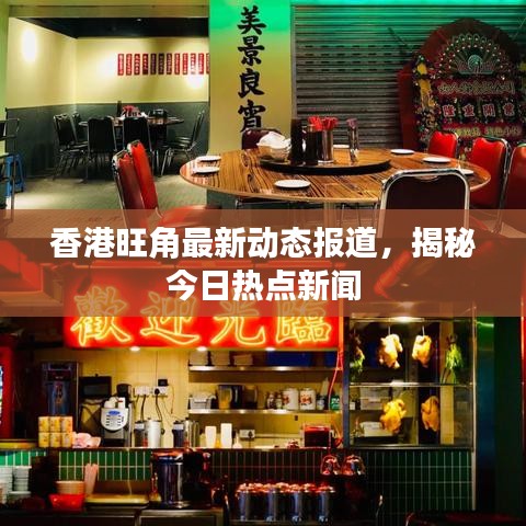 香港旺角最新动态报道，揭秘今日热点新闻