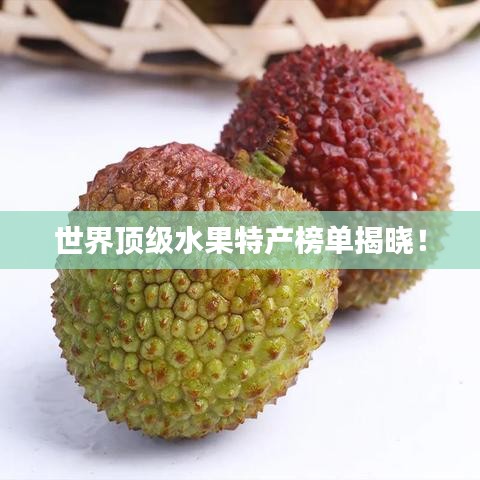 世界顶级水果特产榜单揭晓！