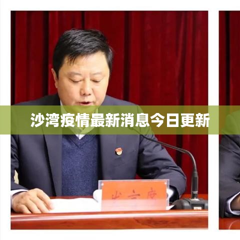 沙湾疫情最新消息今日更新