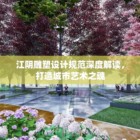 江阴雕塑设计规范深度解读，打造城市艺术之魂