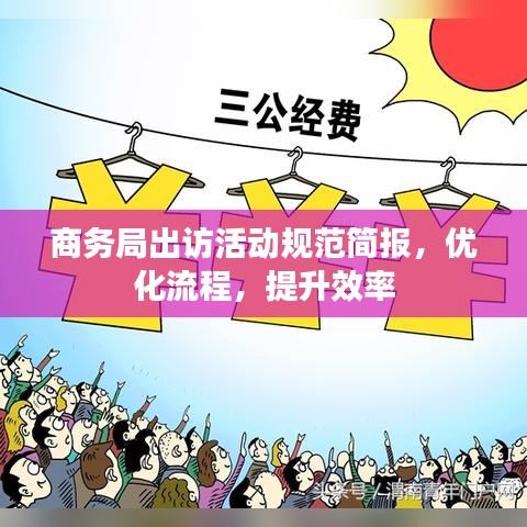 商务局出访活动规范简报，优化流程，提升效率