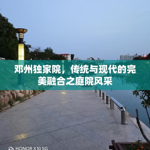 邓州独家院，传统与现代的完美融合之庭院风采