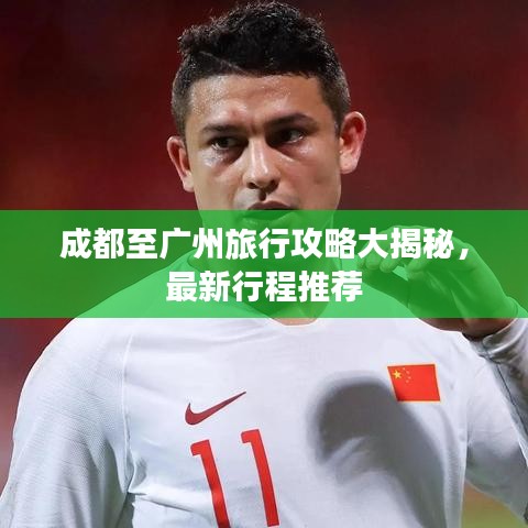 成都至广州旅行攻略大揭秘，最新行程推荐