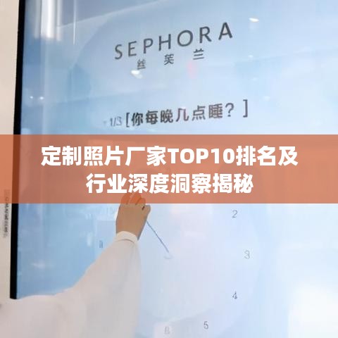定制照片厂家TOP10排名及行业深度洞察揭秘