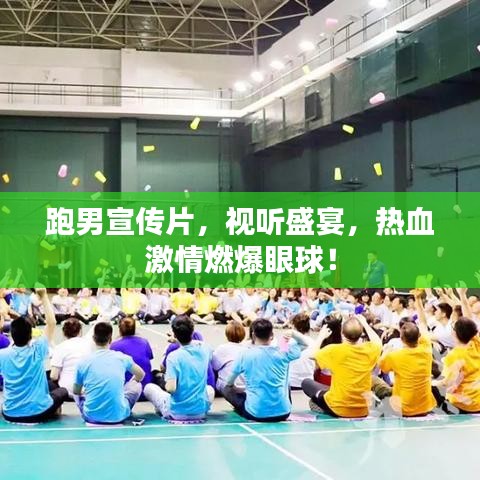 跑男宣传片，视听盛宴，热血激情燃爆眼球！