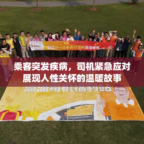 乘客突发疾病，司机紧急应对展现人性关怀的温暖故事