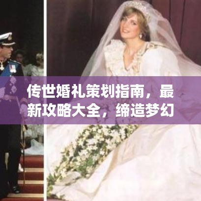 传世婚礼策划指南，最新攻略大全，缔造梦幻婚礼盛宴！