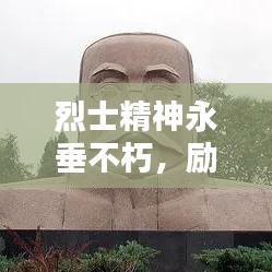 烈士精神永垂不朽，励志语录激励前行