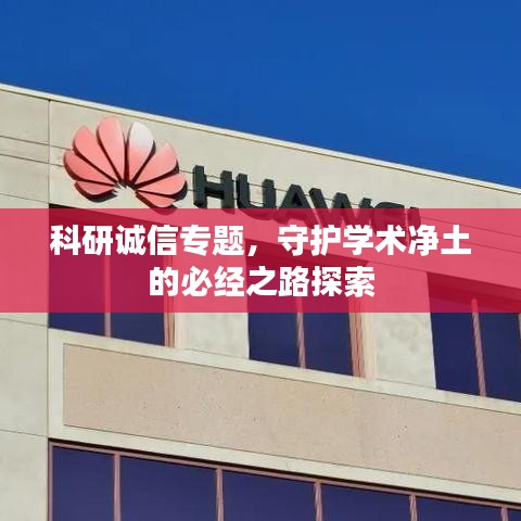 科研诚信专题，守护学术净土的必经之路探索