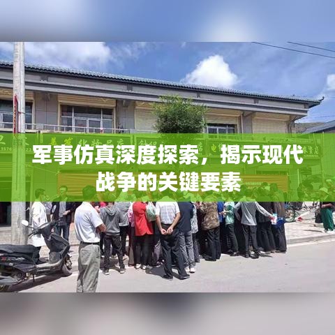 军事仿真深度探索，揭示现代战争的关键要素