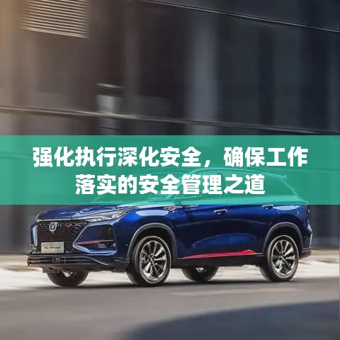 强化执行深化安全，确保工作落实的安全管理之道