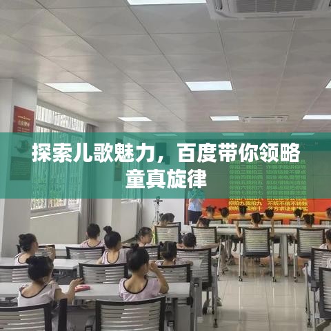 探索儿歌魅力，百度带你领略童真旋律
