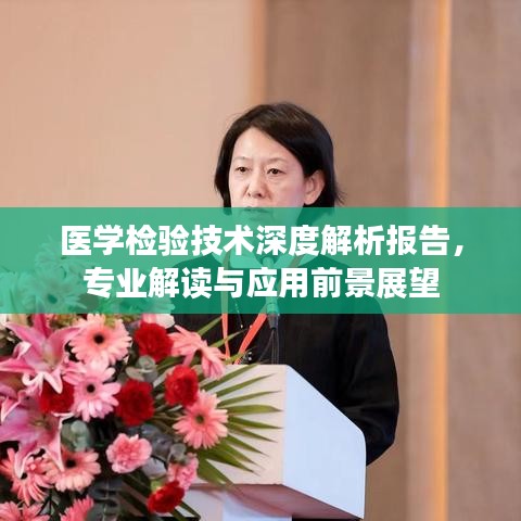 医学检验技术深度解析报告，专业解读与应用前景展望