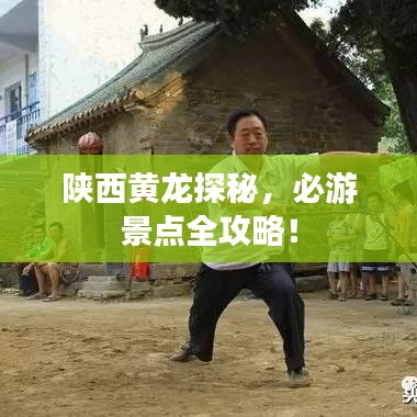 陕西黄龙探秘，必游景点全攻略！