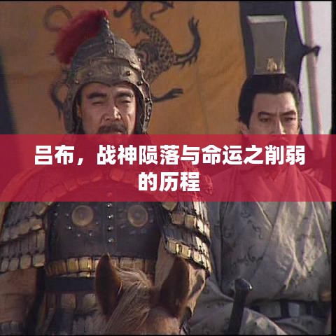 吕布，战神陨落与命运之削弱的历程