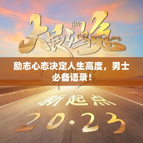 励志心态决定人生高度，男士必备语录！