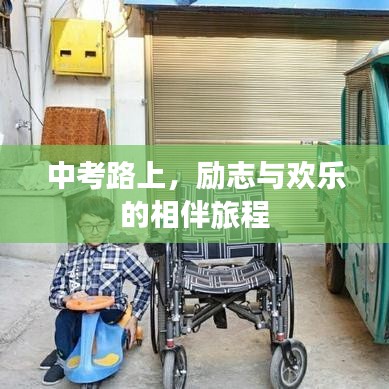 中考路上，励志与欢乐的相伴旅程