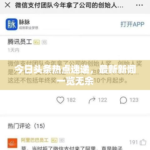 今日头条热点速递，最新新闻一览无余