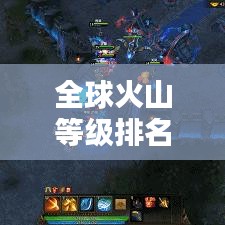 全球火山等级排名榜单揭晓，哪些火山荣登榜首？