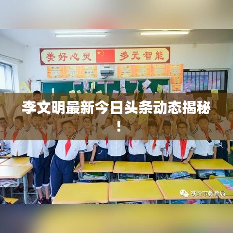李文明最新今日头条动态揭秘！