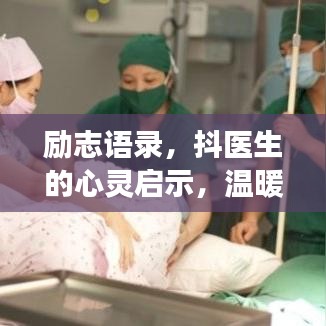 励志语录，抖医生的心灵启示，温暖心灵的成长力量
