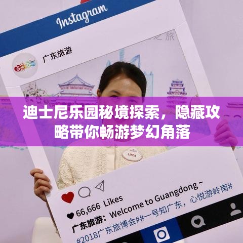 迪士尼乐园秘境探索，隐藏攻略带你畅游梦幻角落