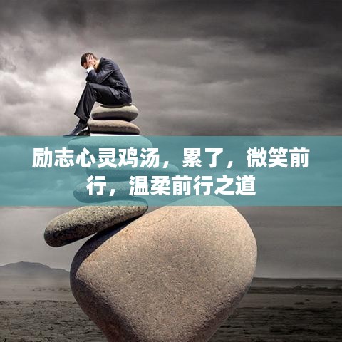 励志心灵鸡汤，累了，微笑前行，温柔前行之道
