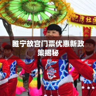 睢宁故宫门票优惠新政策揭秘