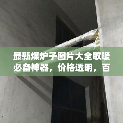 最新煤炉子图片大全取暖必备神器，价格透明，百度收录标准！