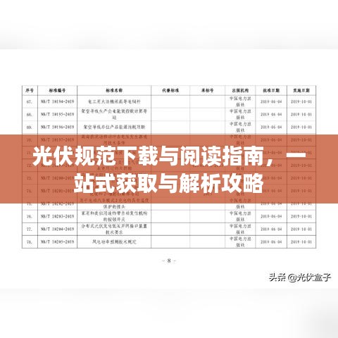 光伏规范下载与阅读指南，一站式获取与解析攻略