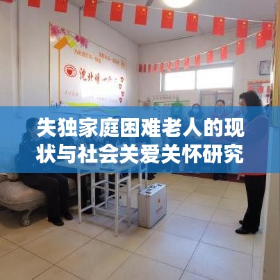 失独家庭困难老人的现状与社会关爱关怀研究
