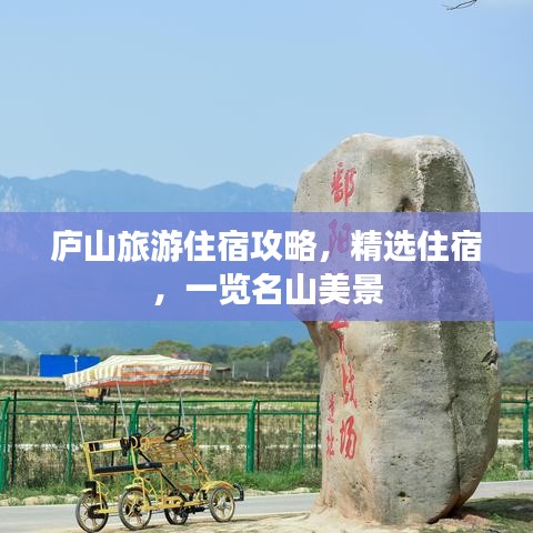 庐山旅游住宿攻略，精选住宿，一览名山美景
