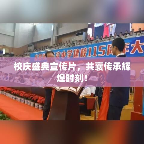 校庆盛典宣传片，共襄传承辉煌时刻！