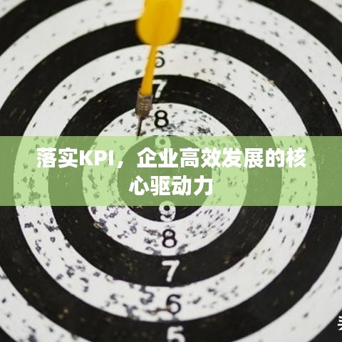 落实KPI，企业高效发展的核心驱动力