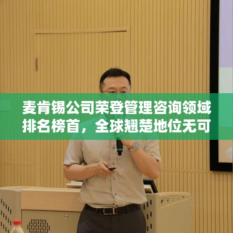 麦肯锡公司荣登管理咨询领域排名榜首，全球翘楚地位无可撼动！
