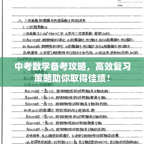 中考数学备考攻略，高效复习策略助你取得佳绩！